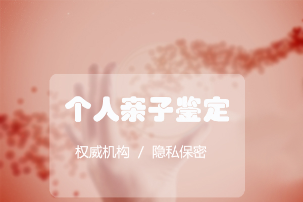 江苏个人亲子鉴定中心咨询预约,江苏权威隐私亲子鉴定机构在哪儿